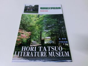  Hori Tatsuo literature memory pavilion .. exhibition llustrated book 