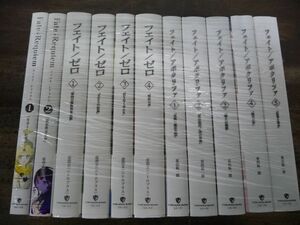 【11冊セット】フェイト/ゼロ・アポクリファ・レクイエム 虚淵玄 ニトロプラス 東出祐一郎 星空めてお