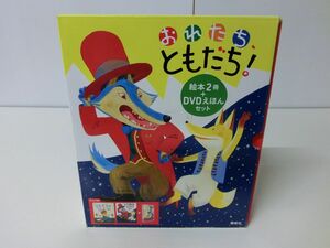 おれたち、ともだち! 絵本2冊+DVDえほんセット ※DVD未開封