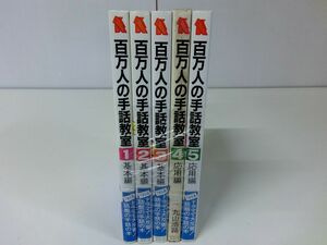 百万人の手話教室 全5巻セット 丸山浩路