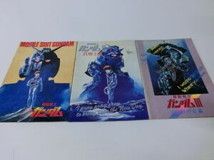  Mobile Suit Gundam theater version 3 part work pamphlet 3 pcs. set 