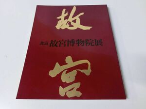 北京 故宮博物院展 図録