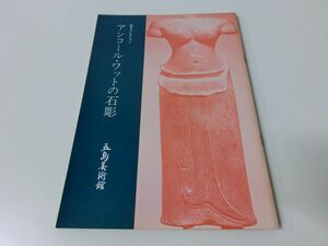 アンコール・ワットの石彫 五島美術館 図録