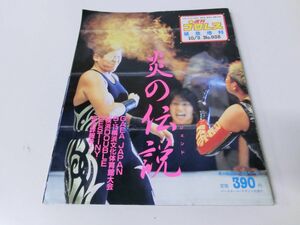 週刊プロレス 緊急増刊 10/3 No.938 長与千種 ライオネス飛鳥