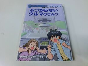 学研 まんがでよくわかるシリーズ123 ぶつからないクルマのひみつ