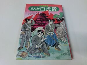 学習まんが 白虎隊 矢野功 平成2年7刷