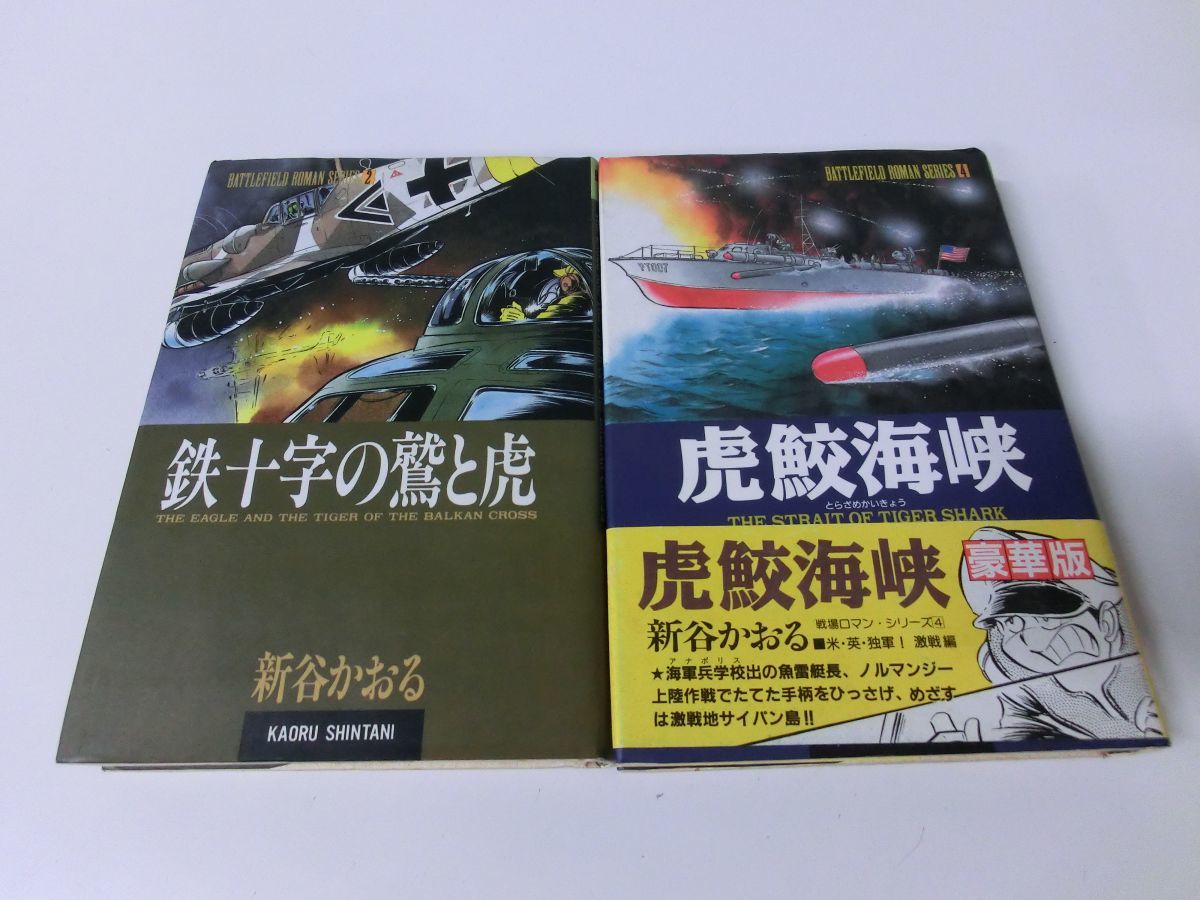 2024年最新】Yahoo!オークション -新谷かおる戦場ロマンシリーズの中古