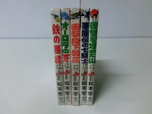 松本零士 戦場まんが 5冊セット 2・3・5〜7巻 ※6・7巻初版 ※状態難あり