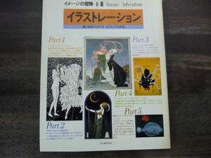 イメージの冒険6 イラストレーション 線と色彩がうみだす もうひとつの宇宙 河出書房新社