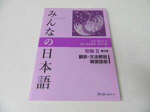 みんなの日本語 初級〈2〉翻訳・文法解説 韓国語版