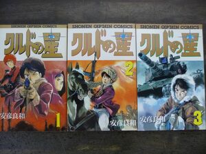 【2冊が初版】クルドの星 全3巻セット (少年キャプテンコミックス) / 安彦良和