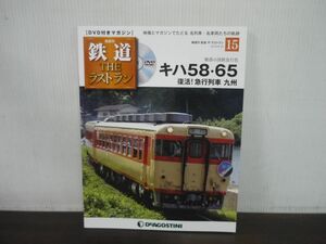 鉄道 THE ラストラン　DVD付きマガジン　No.15　キハ58・65　復活!急行列車 九州　魅惑の国鉄急行色　DVD未開封