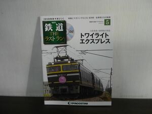 鉄道 THE ラストラン　DVD付きマガジン　No.5　トワイライトエクスプレス　大阪発着の豪華寝台特急　DVD未開封