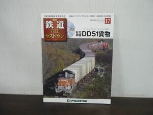 鉄道 THE ラストラン　DVD付きマガジン　No.17　石北本線DD51貨物　プッシュプルの「タマネギ列車」　DVD未開封