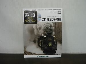 鉄道 THE ラストラン　DVD付きマガジン　No.20　C11形207号機　北海道での活躍を終えた二つ目　DVD未開封