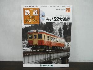 鉄道 THE ラストラン　DVD付きマガジン　No.21　キハ52大糸線　キハ20系最後の定期運用　DVD未開封