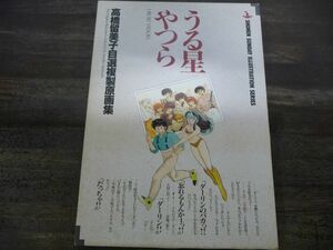 うる星やつら 高橋留美子自選複製原画集　複製原画全12枚/ケース付き　小学館　サンデー