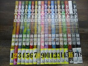 ドロヘドロ　1?18巻セット（2・8・16巻以外は帯付き!）　林田球