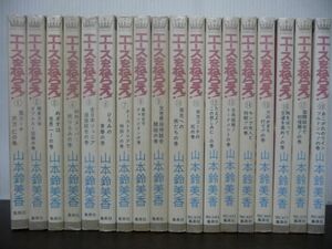 エースをねらえ! 全18巻完結セット 山本鈴美香 マーガレットコミックス 全冊半透明カバー付き