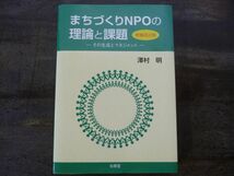 まちづくりNPOの理論と課題(増補改訂版)―その生成とマネジメント―　澤村明_画像1