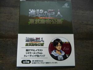 【未使用!】進撃の巨人　東武動物公園　描き下ろしトレーディング缶バッジ8個入箱　リヴァイ　エレン　エルヴィン　ジャン