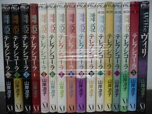 舞姫テレプシコーラ 第1部 全10巻 + 第2部 全5巻 + ヴィリ　計16冊セット　山岸凉子　全巻　完結