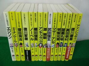 講談社火の鳥伝記文庫 不揃い15冊セット※カバーに色ヤケあり