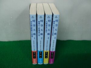時空大戦 全4巻 ディトマー・アーサー・ヴェアー ハヤカワ文庫 帯付き