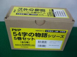 54字の物語シリーズ 5巻セット 収納BOX付き 氏田雄介※収納BOXに傷みあり