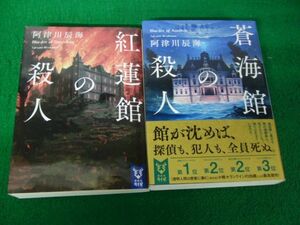 阿津川 辰海 紅蓮館の殺人/蒼海館の殺人 講談社タイガ