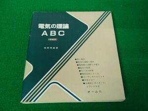 電気の理論 ABC (増補版）牧野秀雄 著 昭58和年第1版増補版第1発行 オーム社