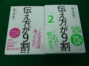 まんがでわかる 伝え方が9割/伝え方が9割 2 帯付き ダイヤモンド社