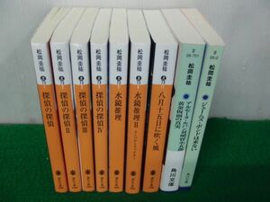 松岡圭祐 探偵の探偵など文庫9冊セット