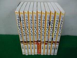 生き残りゲーム ラストサバイバル 1〜11巻セット 大久保開 集英社みらい文庫