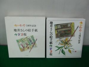 ちい散歩5周年記念　地井さんの絵手紙483枚 2011年初版 サイン入り