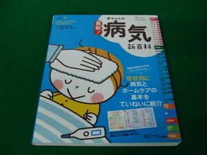 最新！赤ちゃんの病気新百科 0カ月〜3才ごろまでこれ1冊で ベネッセムック たまひよブックス