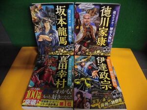 超ビジュアル! 歴史人物伝 真田幸村/ 伊達政宗/ 徳川家康/ 坂本龍馬　4冊セット　西東社　単行本