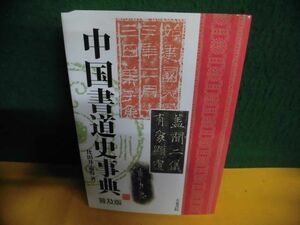 中国書道史事典 普及版 比田井南谷　2008年　天来書院　単行本