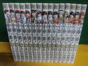 中華一番!極 1〜15巻セット 初版　小川悦司