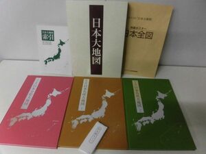 日本大地図　全3冊入り　索引・ルーペ・特製ポスター付　ユーキャン　2015年