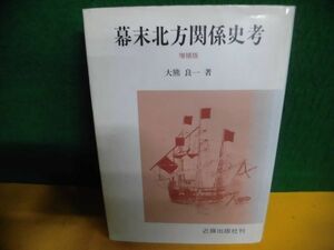 幕末北方関係史考 増補版　大熊良一　近藤出版社　単行本　1990年