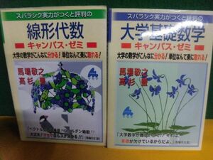 スバラシク実力がつくと評判の　大学基礎数学　/線形代数　キャンパス・ゼミ　馬場敬之　2008・2009年