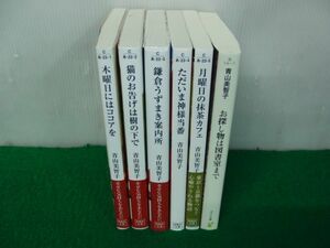 青山美智子 木曜日にはココアをなど文庫6冊セット