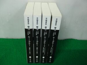 京極夏彦 分冊文庫版 ルー＝ガルー 忌避すべき狼 上下巻/ルー＝ガルー２ インクブス×スクブス 相容れぬ夢魔 上下巻