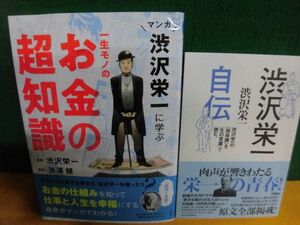 マンガ 渋沢栄一に学ぶ 一生モノのお金の超知識 /渋沢栄一自伝　渋沢栄一の『雨夜譚』を「生の言葉」で読む　単行本