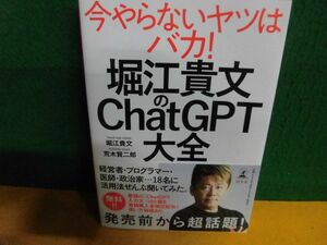 堀江貴文のChatGPT大全　堀江貴文/荒木賢二郎　単行本