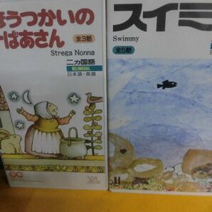 VHS 世界絵本箱 スイミー レオ・レオニ・谷川俊太郎/ まほうつかいのノナばあさん トミー・デ・パオラ 2本セットの画像1