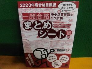 2023年度合格目標版　中小企業診断士1次試験　一発合格まとめシート 後編　野網美帆子　カバー2センチ程度の破れ