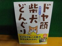 ドヤ顔柴犬どんぐり　帯付　宮路ひま　メディアファクトリー　2刷　コミックエッセイ_画像1