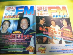 週刊FM　東版　1982年　1・2　さだまさしvs谷村新司/ 陽水・こうせつ・海援隊　番組覧に切り取りあり